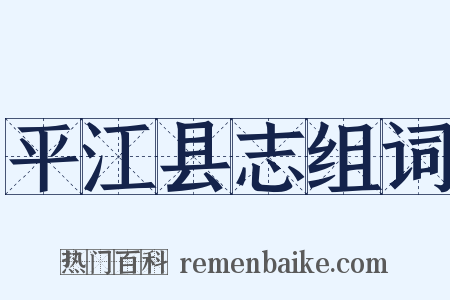 平江县志组词是什么意思的图片